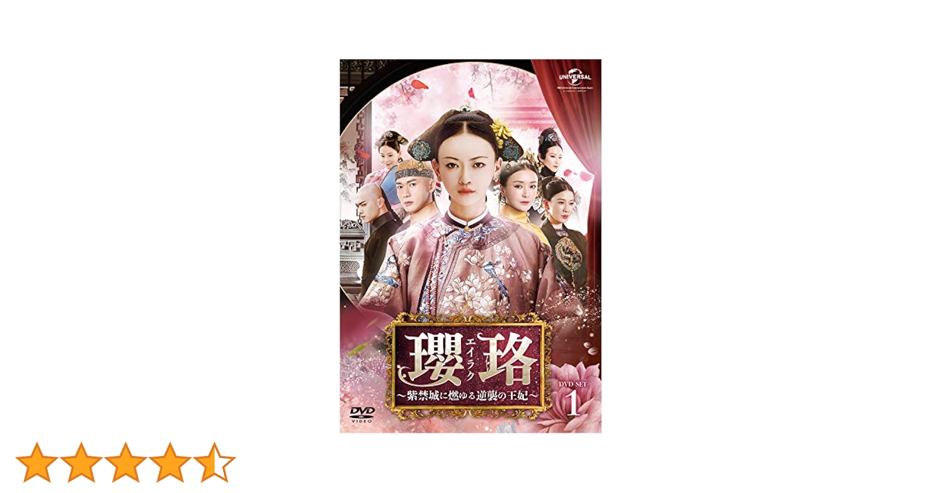 中国ドラマ　瓔珞(エイラク)～紫禁城に燃ゆる逆襲の王妃～  DVD 71-AuVSd8wS.jpg
